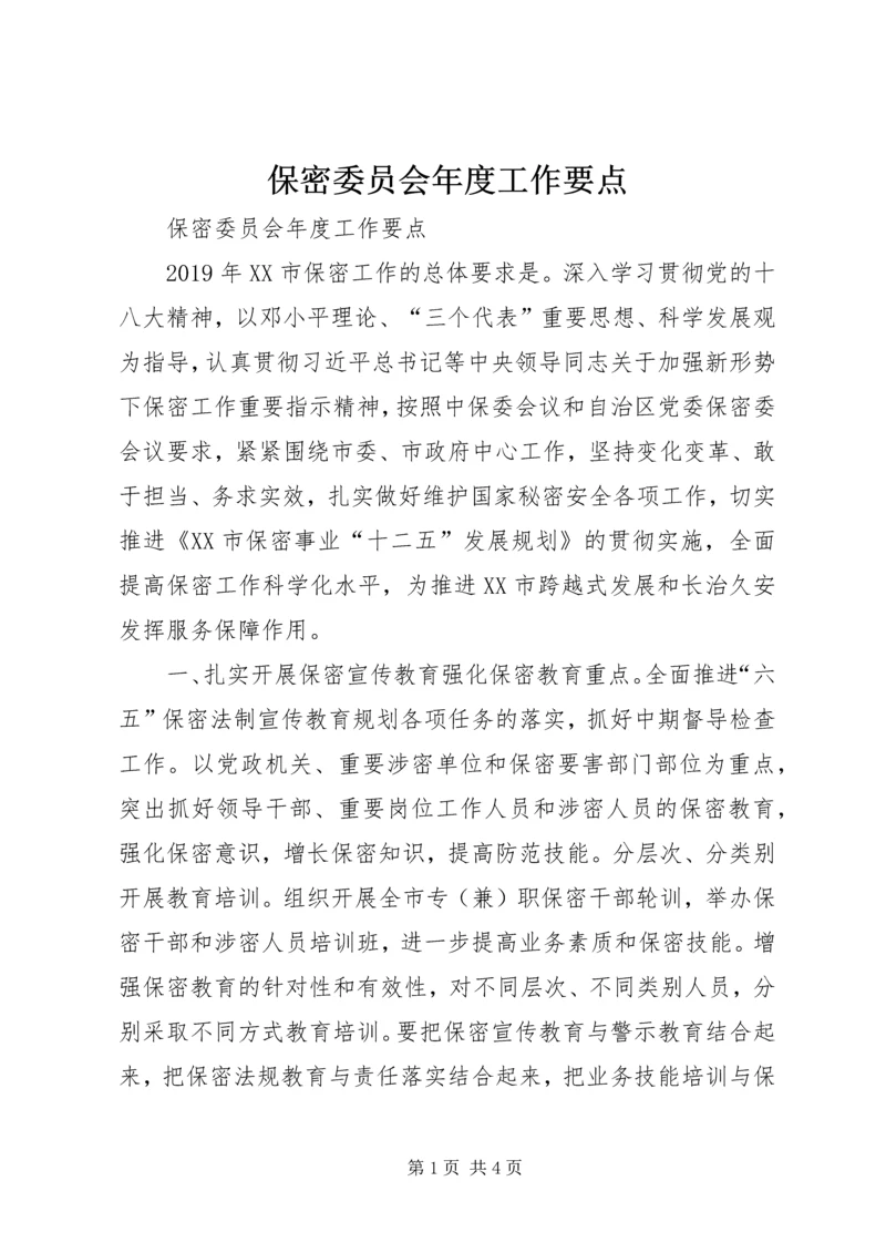 保密委员会年度工作要点 (4).docx