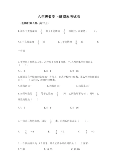 六年级数学上册期末考试卷含答案（能力提升）.docx