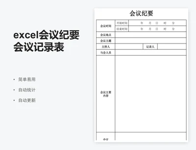 excel会议纪要会议记录表格模板