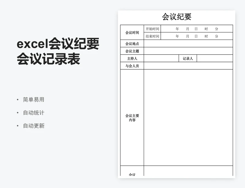 excel会议纪要会议记录表格模板
