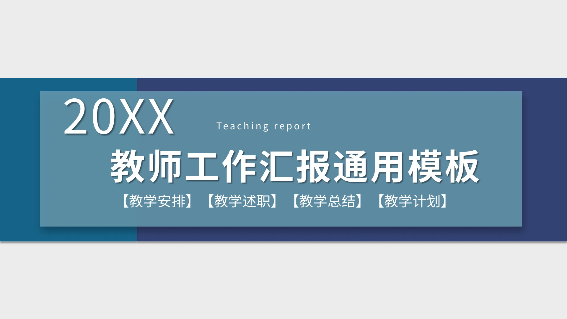 蓝色教师工作汇报通用模板PPT模板宣传PPT动态PPT学校教师教育工作汇报