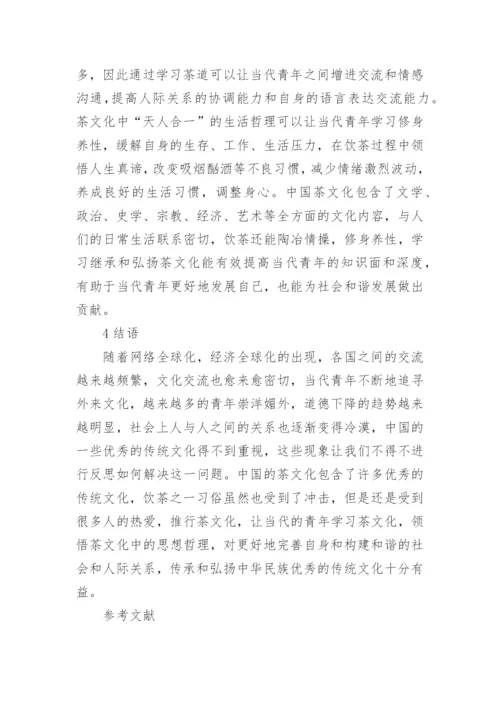 茶文化哲学思想对当代青年的影响论文.docx