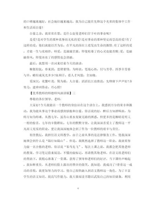 精编之优秀教师的师德师风演讲稿精选范文一.docx
