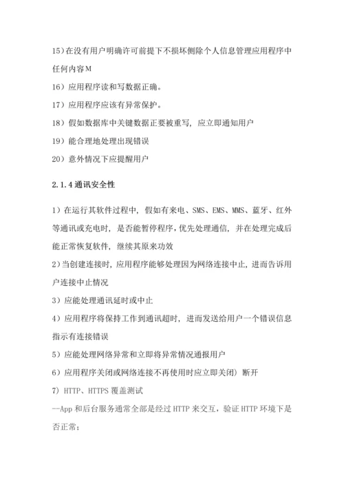 移动互联网App测试作业流程及测试点.docx