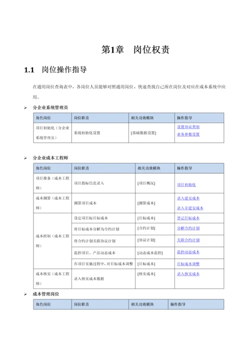 明源成本测算与核算和成本控制操作综合手册.docx