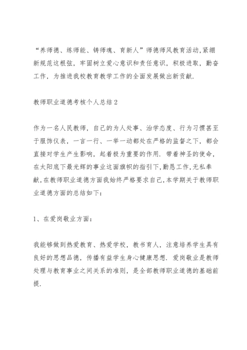 教师职业道德考核个人总结5篇.docx