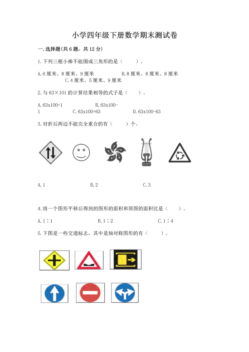 小学四年级下册数学期末测试卷（综合题）word版.docx