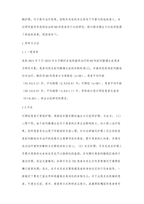 经尿道前列腺电切术治疗前列腺增生症的围手术期护理方法.docx