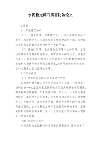 水泥稳定碎石病害防治论文.docx