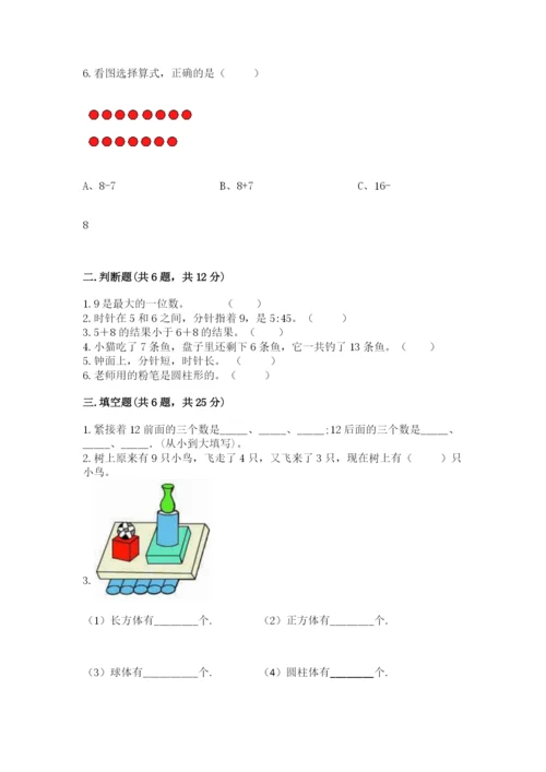 人教版一年级上册数学期末测试卷带答案（典型题）.docx