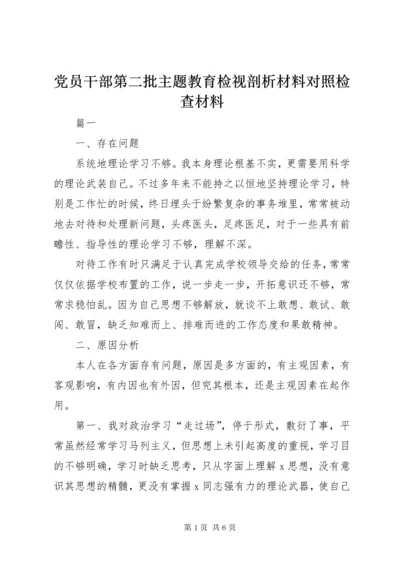 党员干部第二批主题教育检视剖析材料对照检查材料.docx