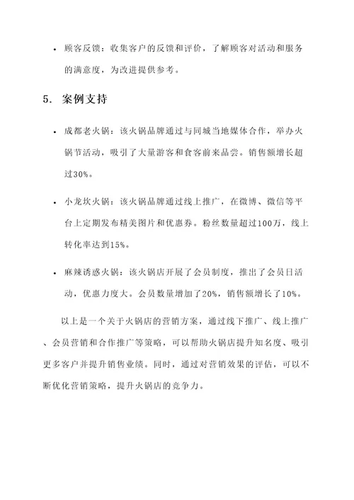 关于火锅店的营销方案