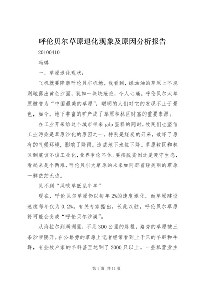 呼伦贝尔草原退化现象及原因分析报告.docx