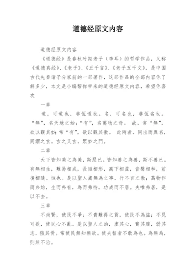 道德经原文内容.docx