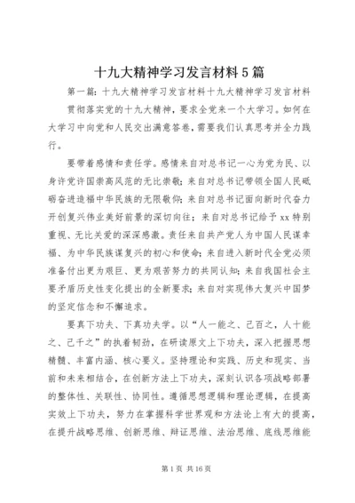 十九大精神学习发言材料5篇.docx