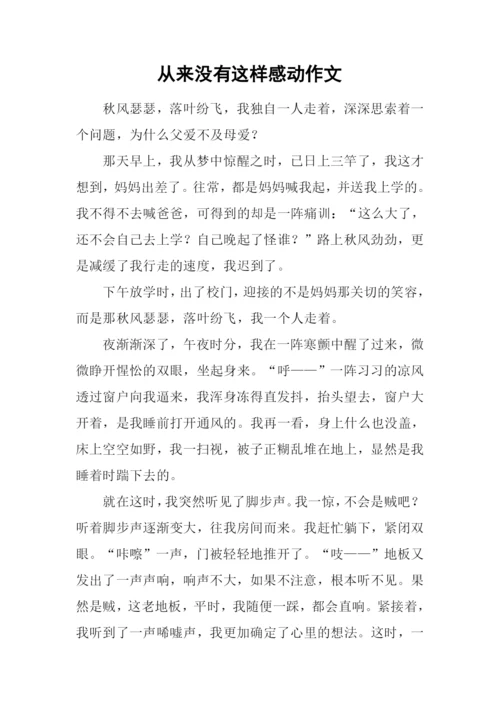 从来没有这样感动作文.docx