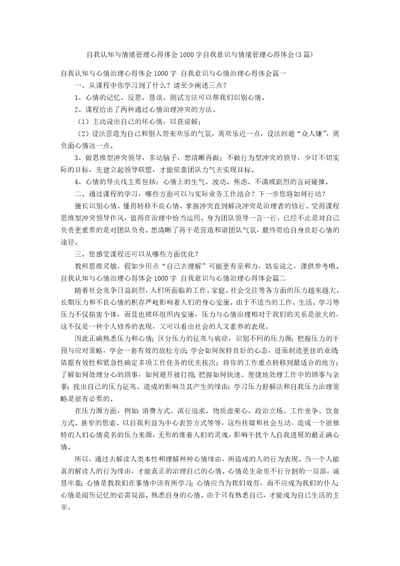 自我认知与情绪管理心得体会1000字自我意识与情绪管理心得体会(3篇)