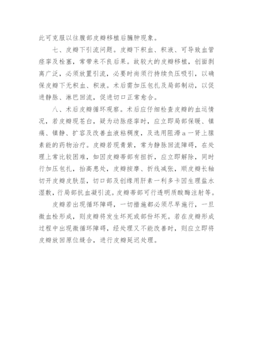 整容医学论文库-探讨随意皮瓣移植中应注意的问题.docx