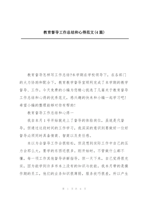 教育督导工作总结和心得范文(4篇).docx