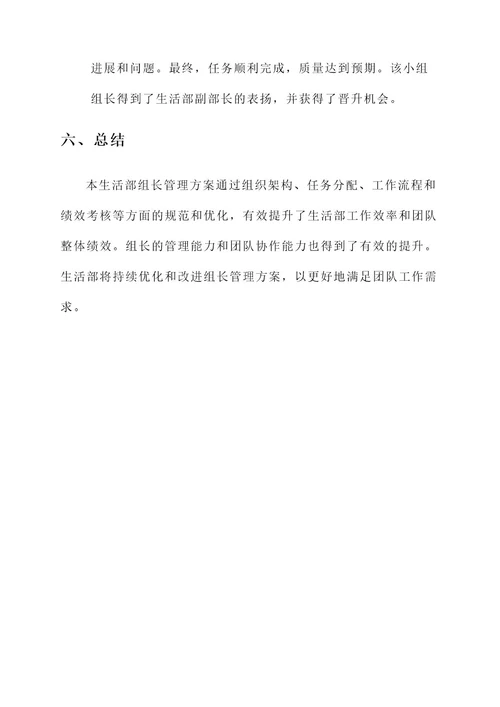 生活部组长管理方案