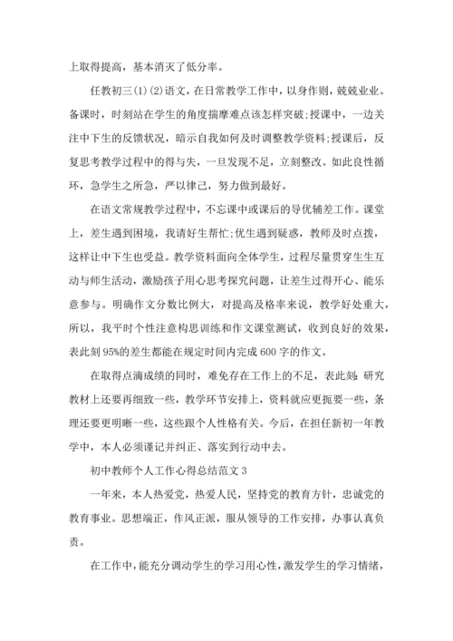 初中教师个人工作心得总结范文五篇.docx