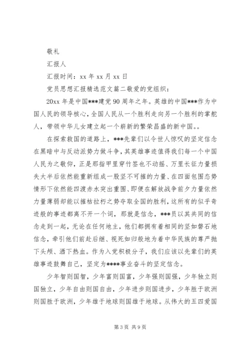 党员思想汇报精选.docx