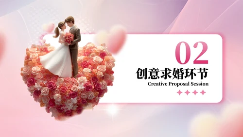 粉色520节日3D求婚策划PPT模板