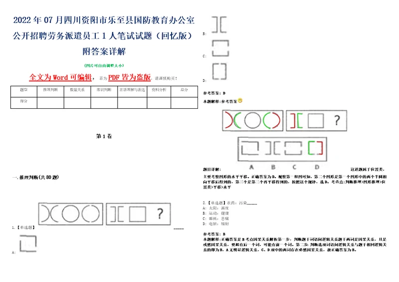 2022年07月四川资阳市乐至县国防教育办公室公开招聘劳务派遣员工1人笔试试题回忆版附答案详解