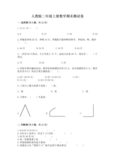 人教版二年级上册数学期末测试卷【历年真题】.docx