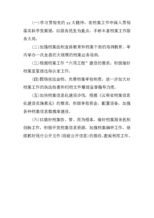县档案局年终工作总结与工作计划