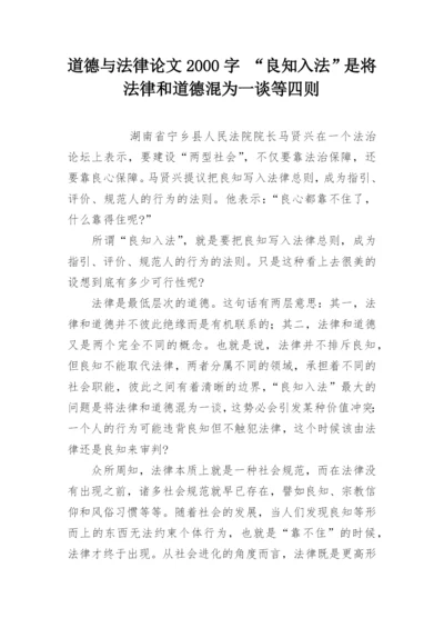 道德与法律论文2000字 “良知入法”是将法律和道德混为一谈等四则.docx