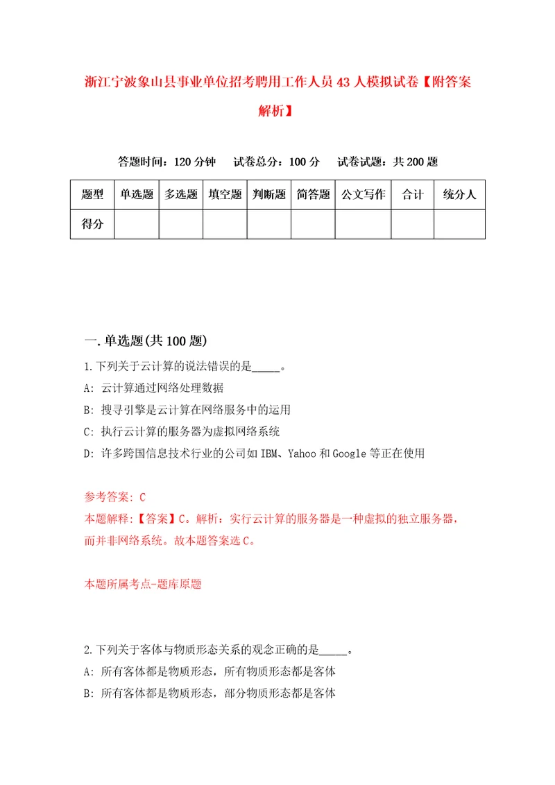 浙江宁波象山县事业单位招考聘用工作人员43人模拟试卷附答案解析2