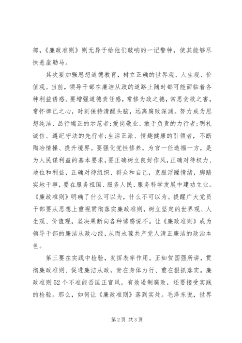 学习廉政准则心得：念好廉洁从政经.docx