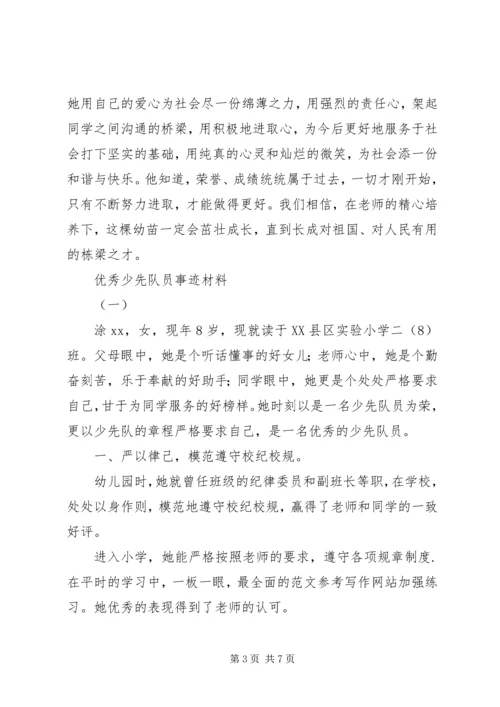 优秀少先队员事迹材料精选3篇 (2).docx