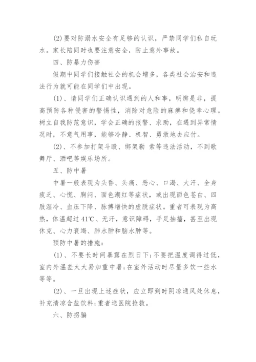 暑假假期安全主题班会教案.docx