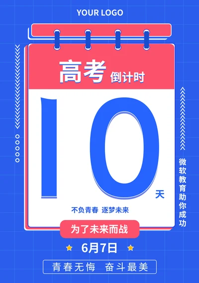 高考倒计时海报
