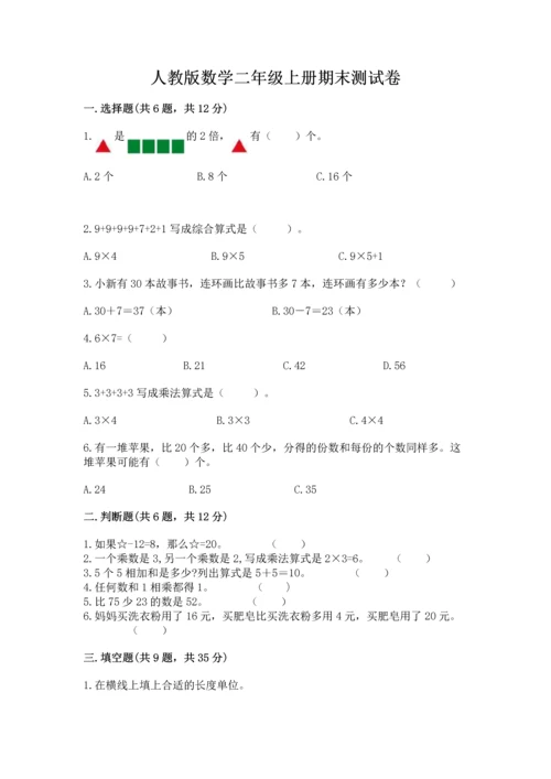 人教版数学二年级上册期末测试卷含答案【突破训练】.docx