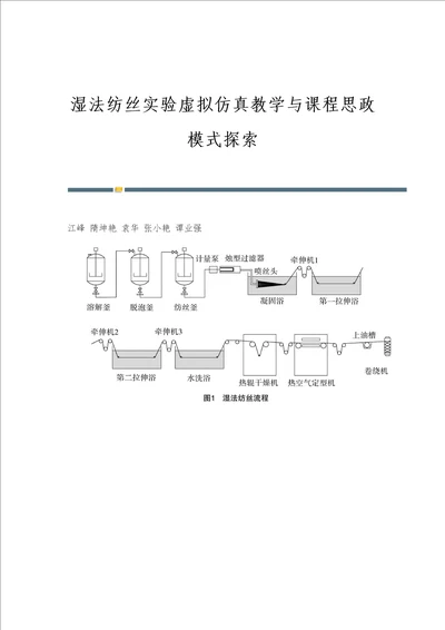 湿法纺丝实验虚拟仿真教学与课程思政模式探索