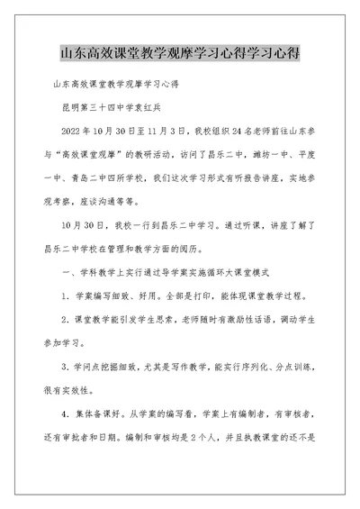 山东高效课堂教学观摩学习心得学习心得