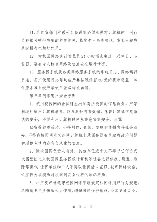 学校校园网络及信息安全管理制度 (3).docx