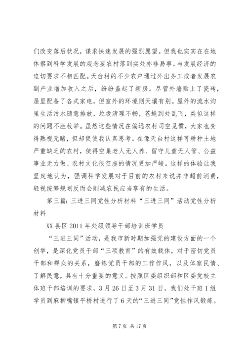 机关干部三进三同党性分析报告 (2).docx