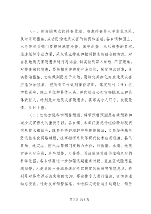 副县长在全县防汛和地质灾害防治工作会议上的讲话.docx