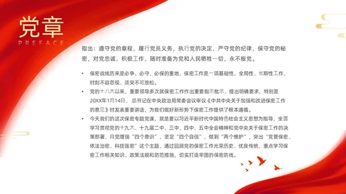 红色烫金大气剪影机关单位保密培训课件动态PPT