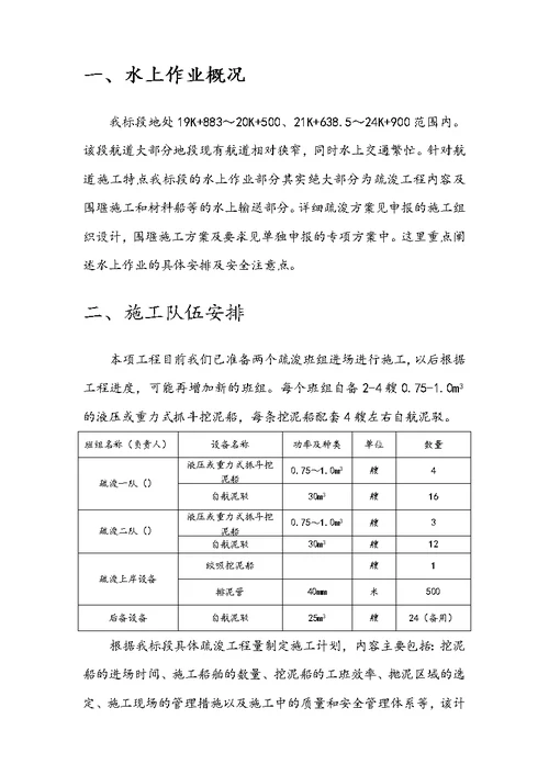 内河航道水上作业专项施工方案