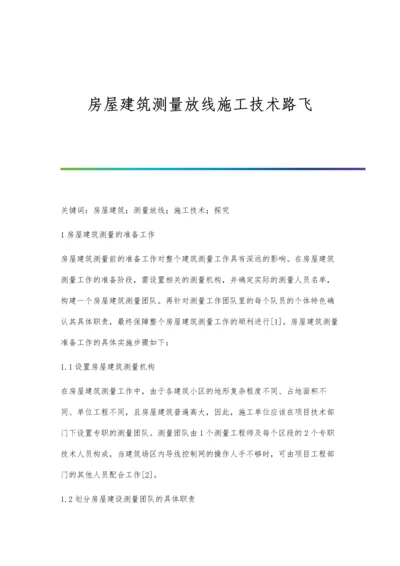 房屋建筑测量放线施工技术路飞.docx