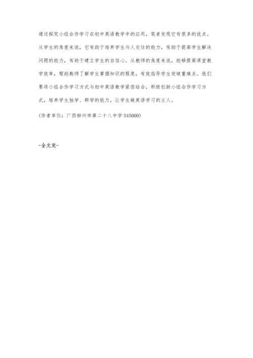 小组合作在初中英语教学中的应用探究.docx