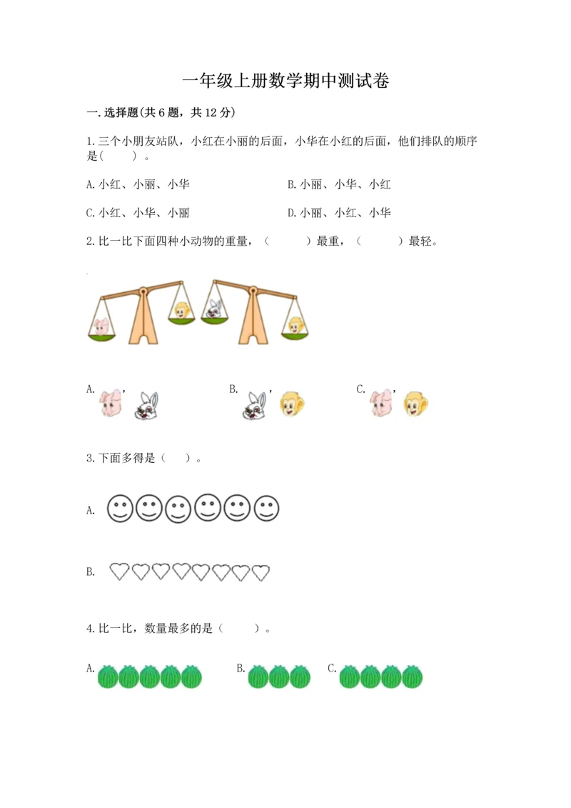 一年级上册数学期中测试卷精品【含答案】.docx