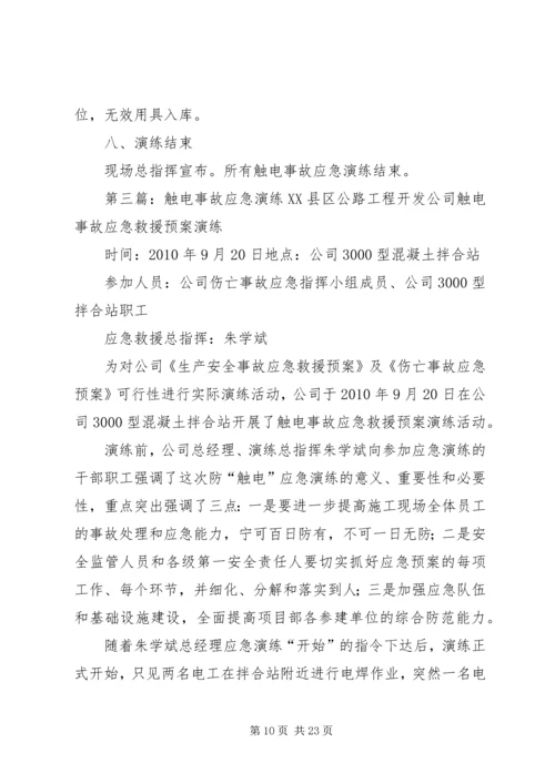 触电事故应急演练方案 (3).docx