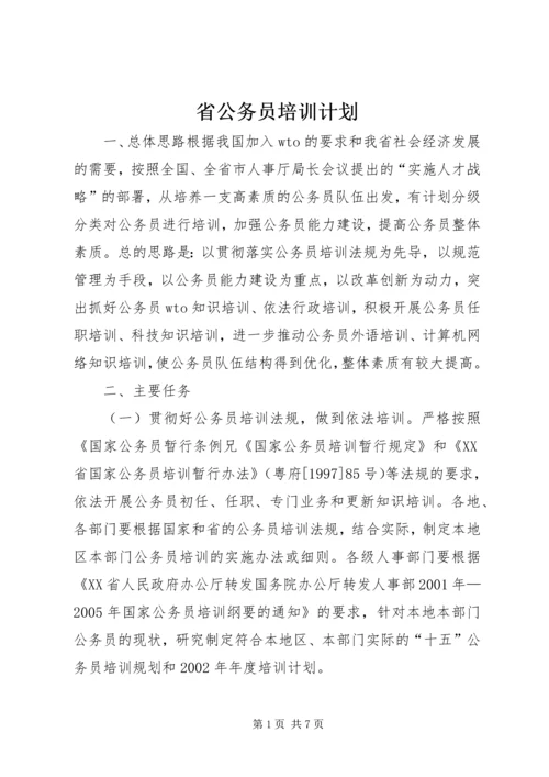 省公务员培训计划 (2).docx