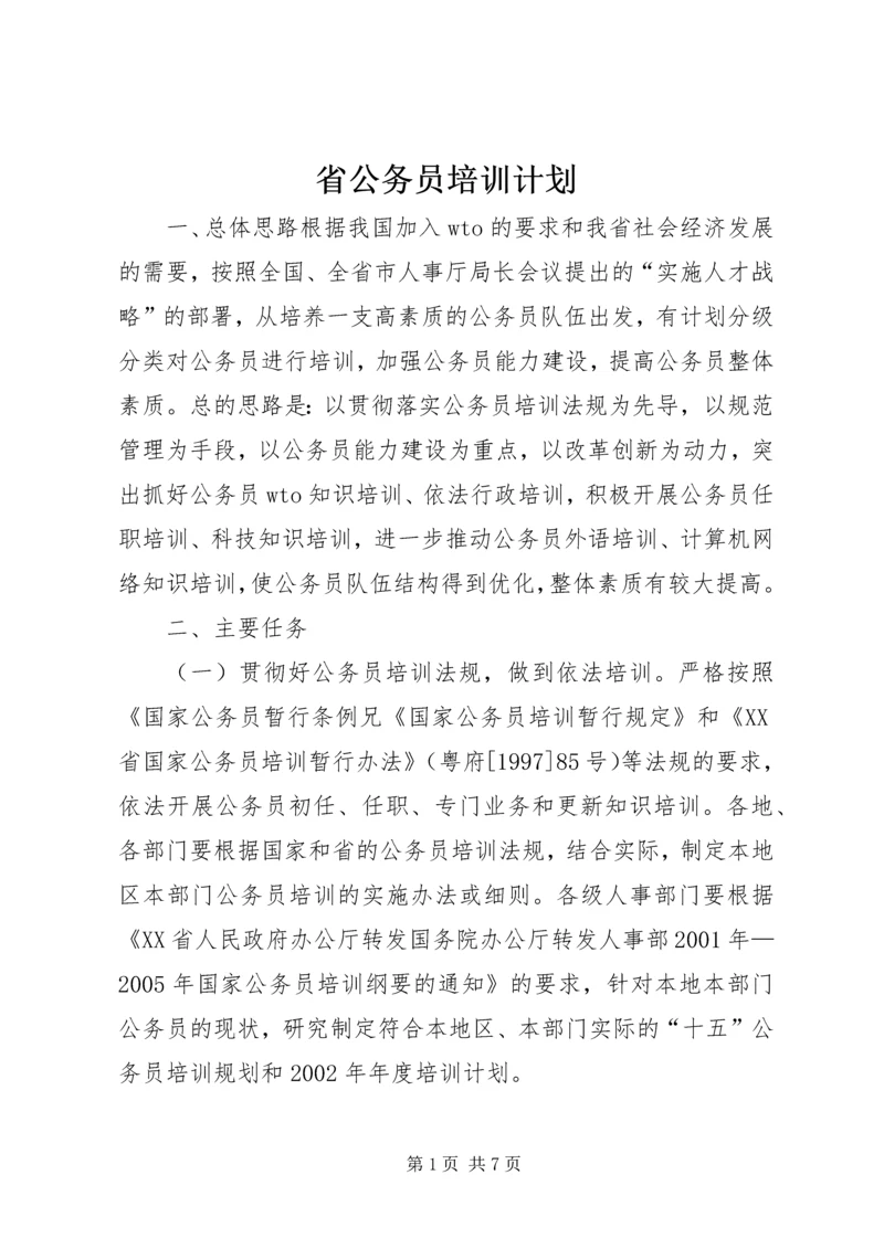 省公务员培训计划 (2).docx